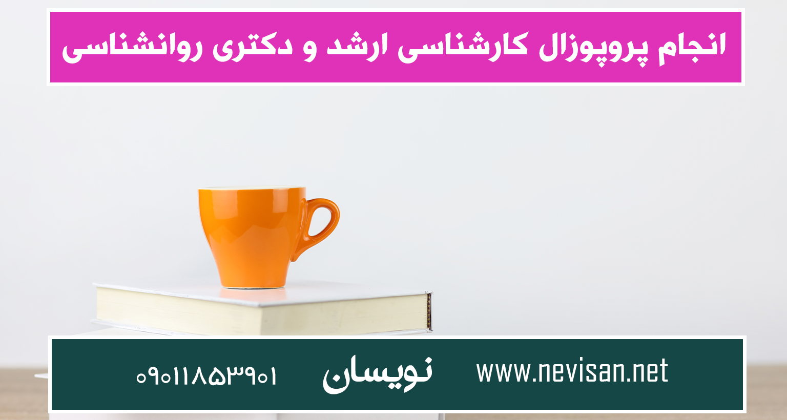 انجام پروپوزال کارشناسی ارشد و دکتری روانشناسی