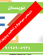 هزینه انتخاب موضوع پروپوزال پایان نامه ارشد روانشناسی عمومی