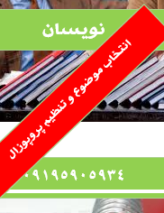 سایت انتخاب موضوع پروپوزال کارشناسی ارشد روانشناسی بالینی