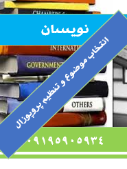 راهنمای انتخاب موضوع پروپوزال رشته روانشناسی صنعتی