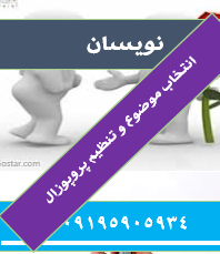 انجام پروپوزال روش تحقیق روانشناسی صنعتی و سازمانی