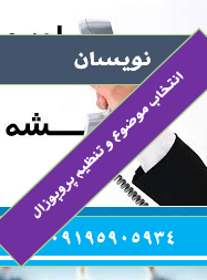 نوشتن تخصصی پروپوزال ارشد روانشناسی محیط