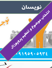 انجام پروپوزال کارشناسی ارشد روانشناسی کودکان استثنایی